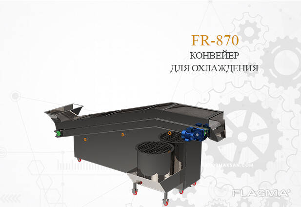 Конвейер для охлаждения FR-870