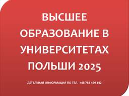 Поступление в университеты Польши