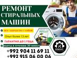 Ремонт стиральных машин в Душанбе - фото 4