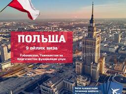 Шанс получить визу в Польшу!!!