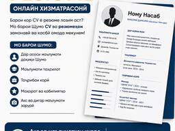 Составление CV и резюме онлайн / Проверка информации о въезде в
