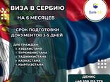 Виза в Сербию - photo 2